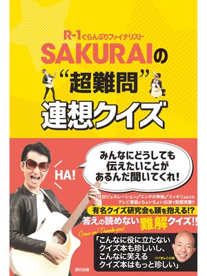 cover image of SAKURAIの"超難問"連想クイズ